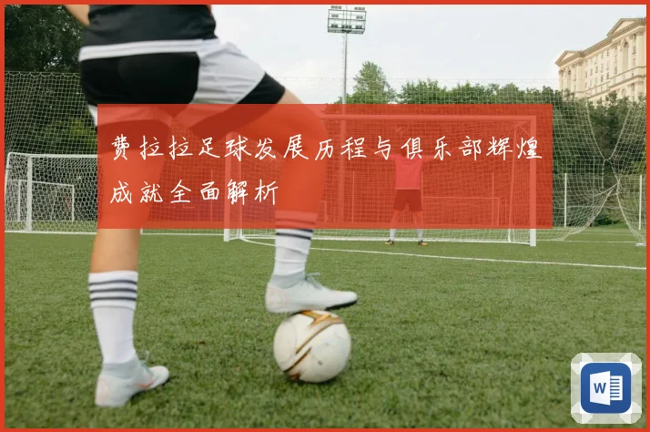 费拉拉足球发展历程与俱乐部辉煌成就全面解析