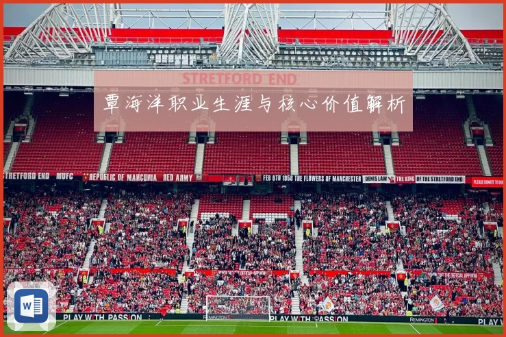 覃海洋职业生涯与核心价值解析