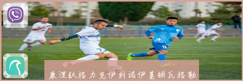 康涅狄格力克伊利诺伊基顿瓦格勒砍下二十分助球队取胜赛场复盘