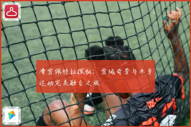 滑雪佩特拉探秘：雪域奇景与冬季运动完美融合之旅