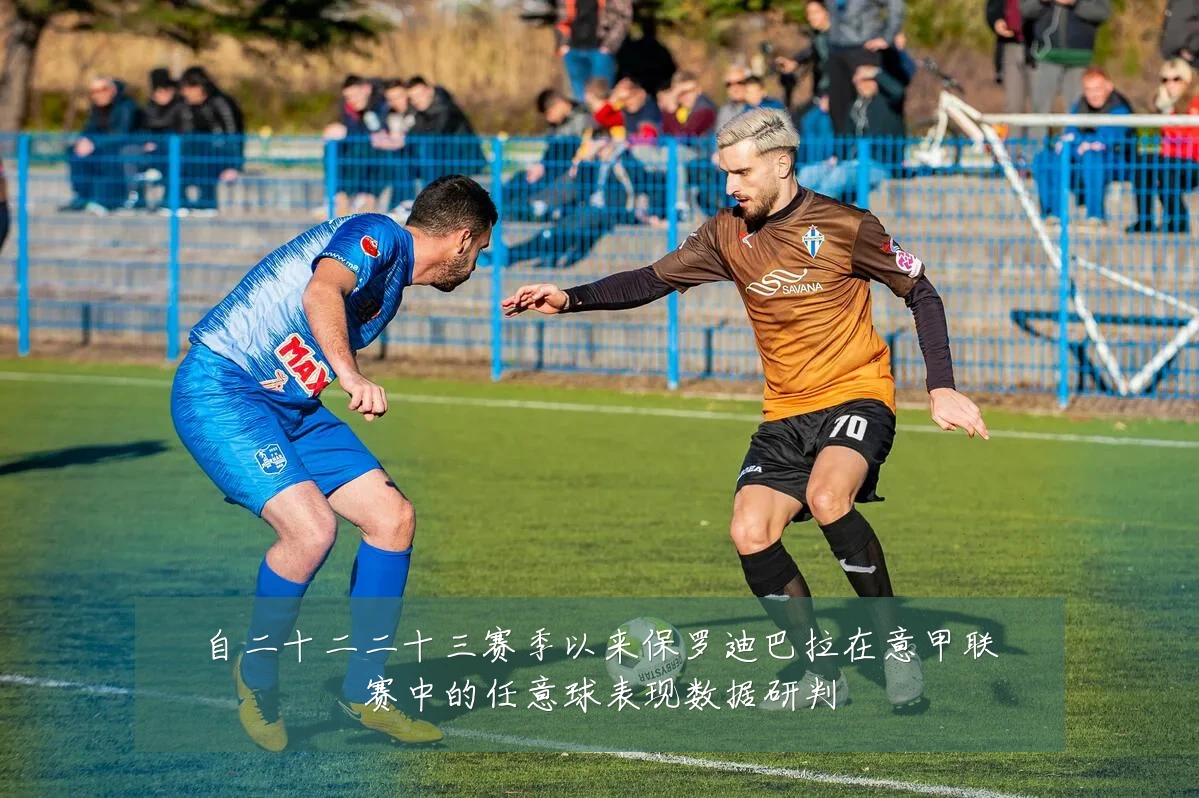 自二十二二十三赛季以来保罗迪巴拉在意甲联赛中的任意球表现数据研判