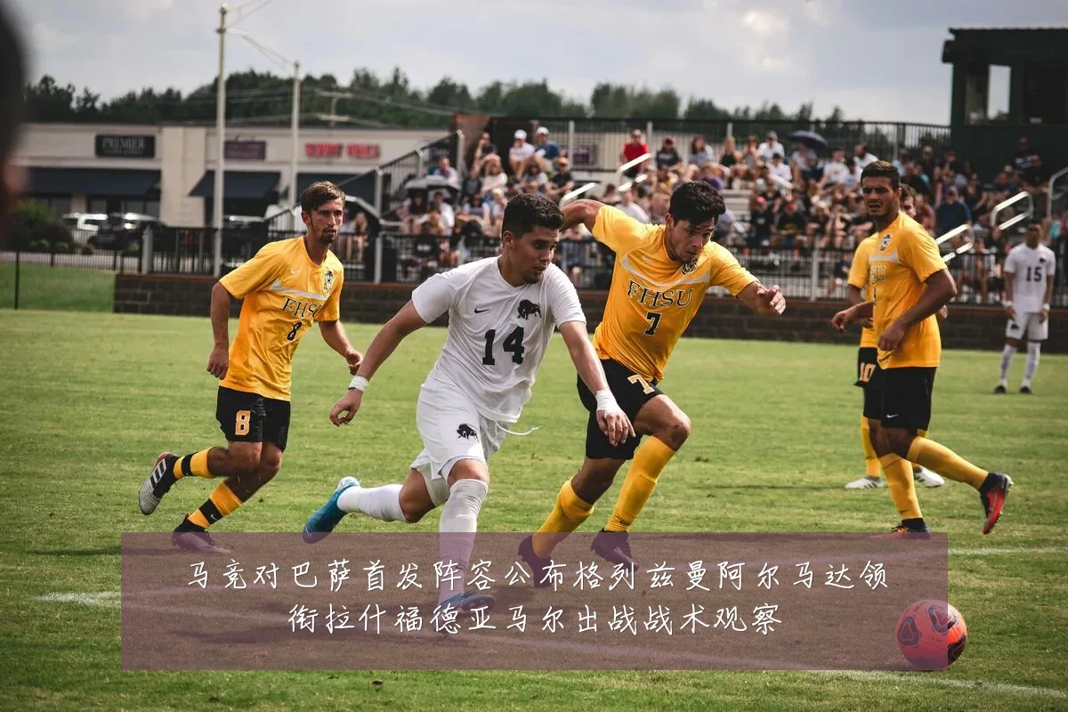 马竞对巴萨首发阵容公布格列兹曼阿尔马达领衔拉什福德亚马尔出战战术观察