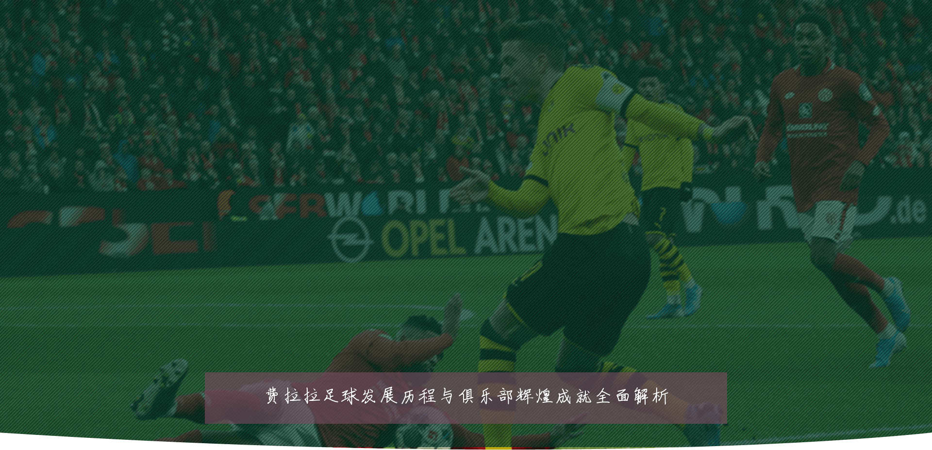 费拉拉足球发展历程与俱乐部辉煌成就全面解析